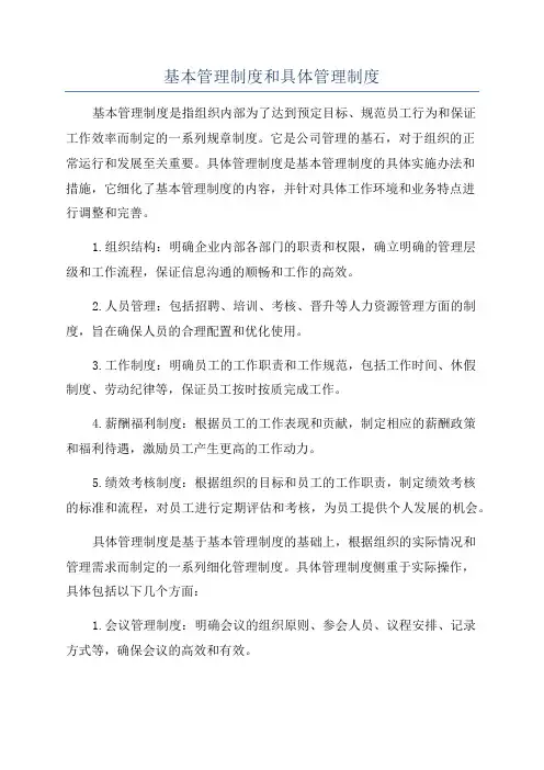 基本管理制度和具体管理制度