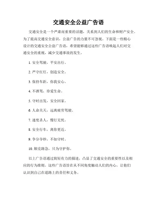 交通安全公益广告语