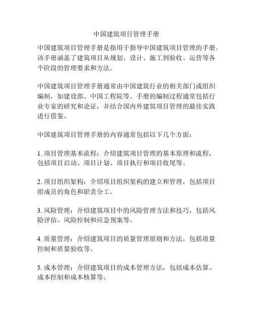 中国建筑项目管理手册