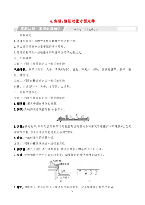 2024年人教版高中物理选择性必修第一册第一章动量守恒定律第4节实验：验证动量守恒定律