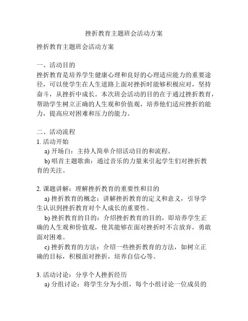 挫折教育主题班会活动方案