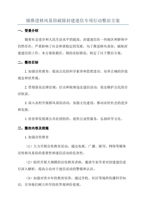 镇推进移风易俗破除封建迷信专项行动整治方案