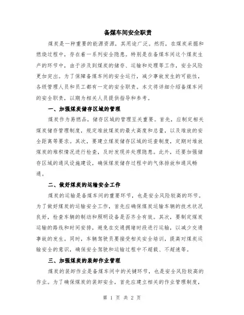 备煤车间安全职责