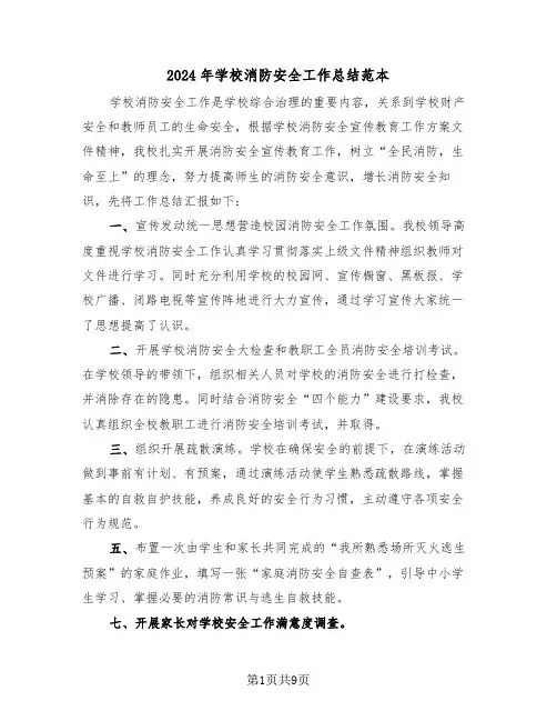2024年学校消防安全工作总结范本(4篇)