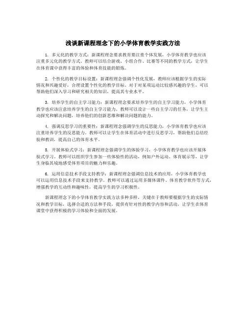 浅谈新课程理念下的小学体育教学实践方法
