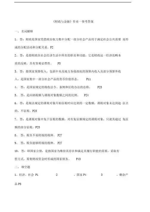 《财政与金融》作业参考答案