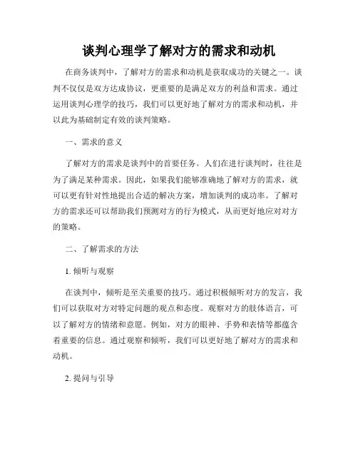 谈判心理学了解对方的需求和动机