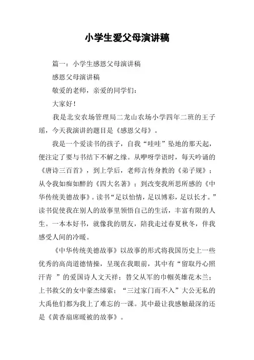 小学生爱父母演讲稿