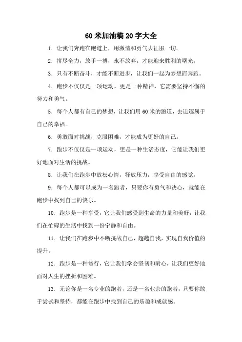 60米加油稿20字大全