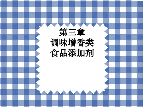 添加剂-07食品用香料讲解