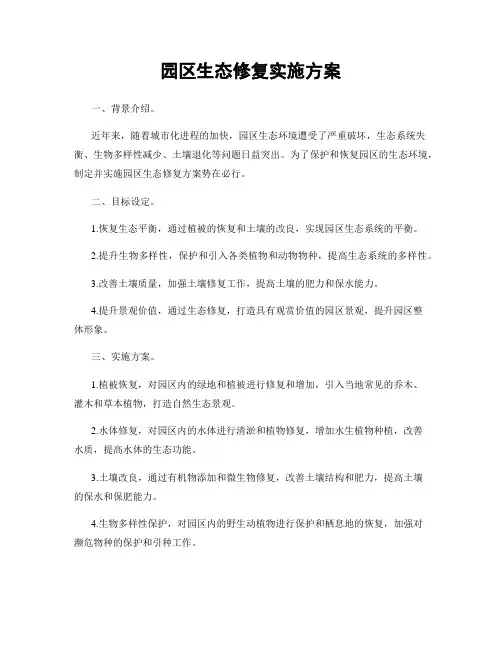 园区生态修复实施方案