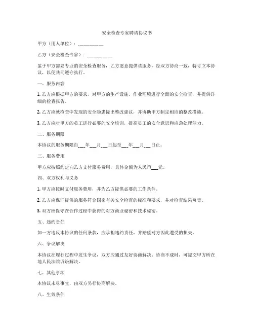 安全检查专家聘请协议书