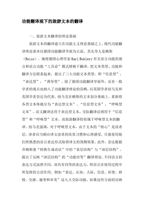 功能翻译观下的旅游文本的翻译-精选文档