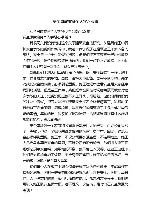 安全事故案例个人学习心得（精选15篇）