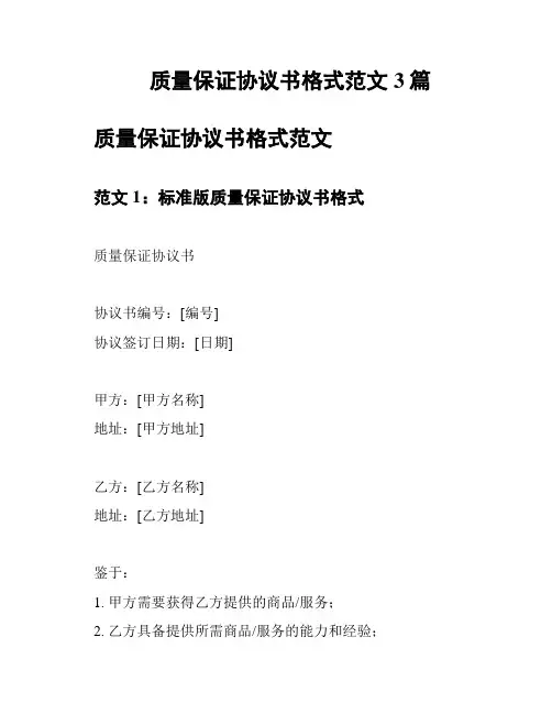 质量保证协议书格式范文3篇