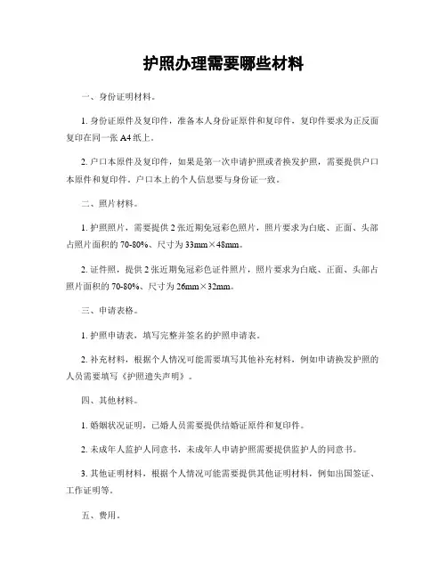 护照办理需要哪些材料
