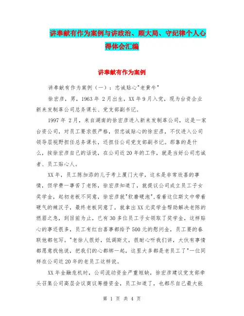 讲奉献有作为案例与讲政治、顾大局、守纪律个人心得体会汇编