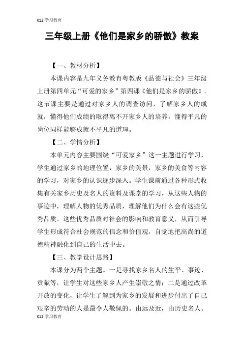 【K12学习】三年级上册《他们是家乡的骄傲》教案