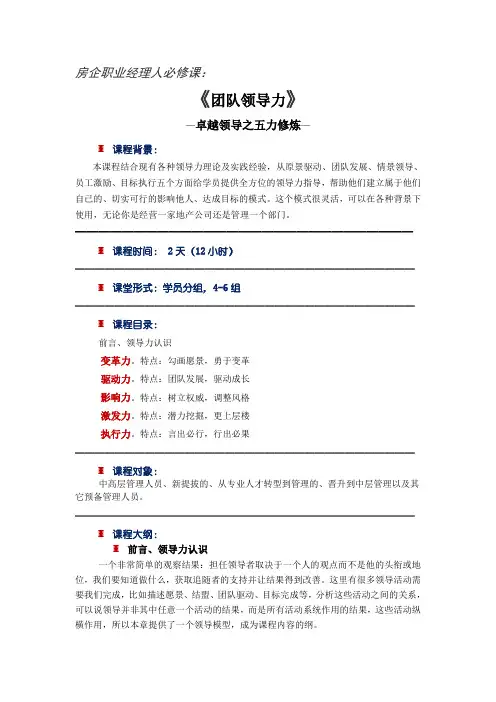 2 团队领导力-卓越领导之五力修炼(2天)