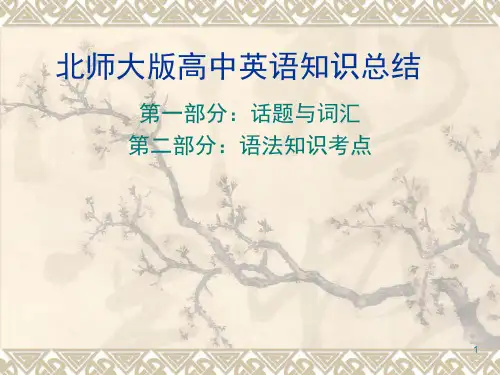北师大版高中英语知识点总结(课堂PPT)
