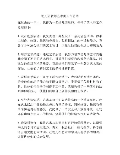 幼儿园教师艺术类工作总结