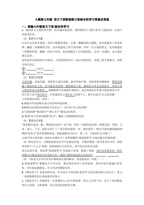 人教版七年级 语文下册配套练习册综合性学习答案及答案