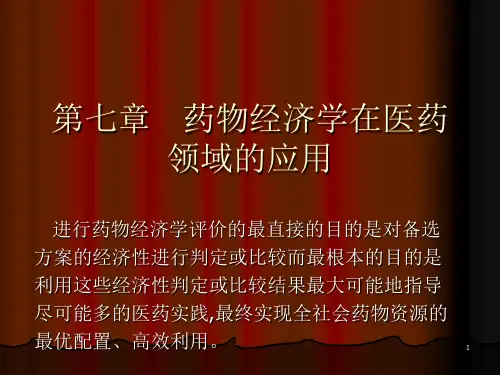 药物经济学在医药领域的应用