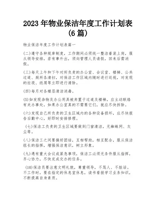 2023年物业保洁年度工作计划表(6篇)