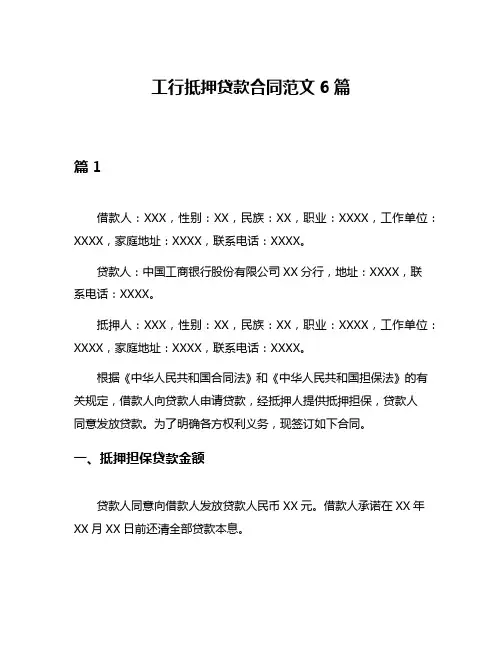 工行抵押贷款合同范文6篇