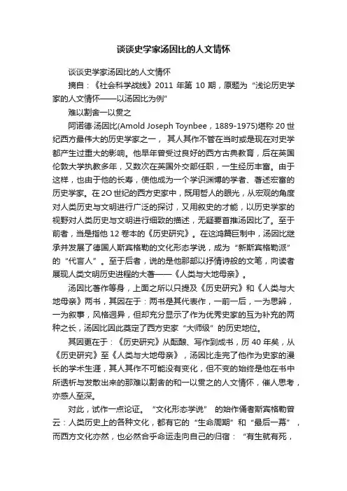 谈谈史学家汤因比的人文情怀