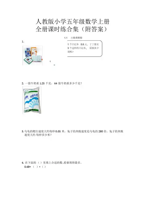 人教版小学五年级数学上册全册课时练(附答案)