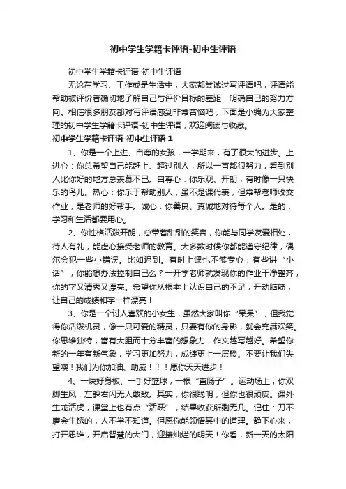 初中学生学籍卡评语-初中生评语