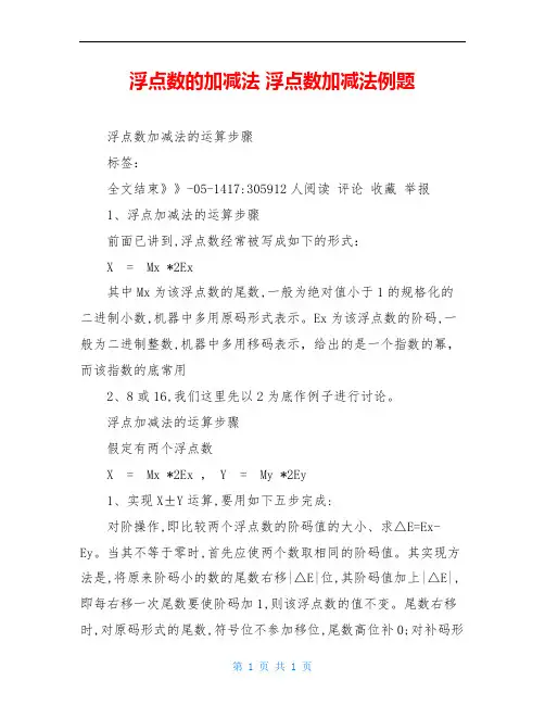 浮点数的加减法 浮点数加减法例题