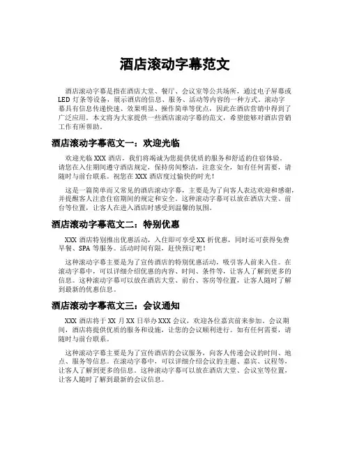 酒店滚动字幕范文