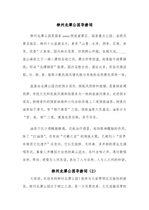 柳州龙潭公园导游词（2篇）