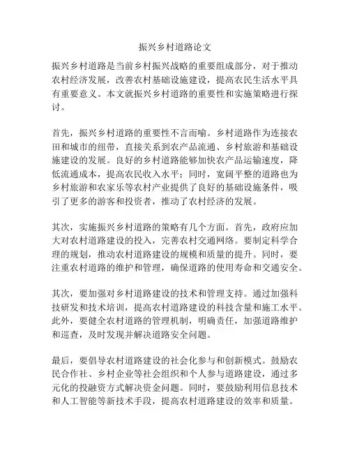 振兴乡村道路论文