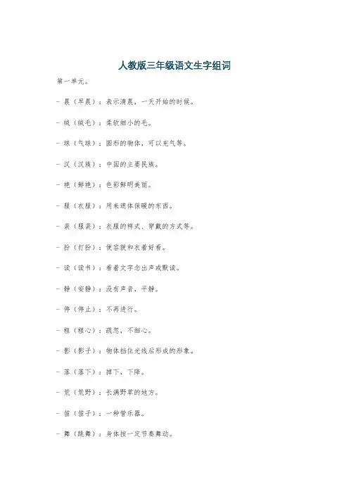 人教版三年级语文生字组词