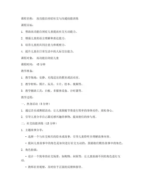 高功能自闭症教案模板范文