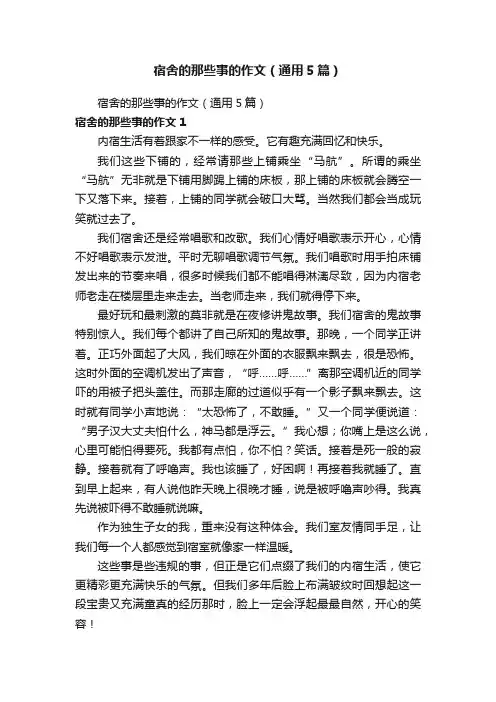 宿舍的那些事的作文（通用5篇）