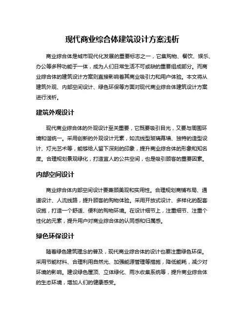 现代商业综合体建筑设计方案浅析