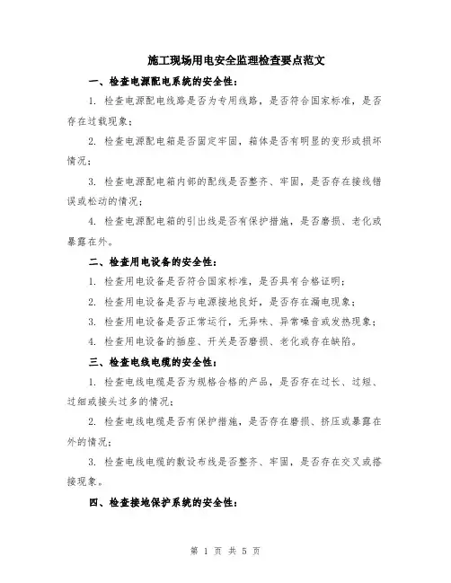 施工现场用电安全监理检查要点范文（二篇）