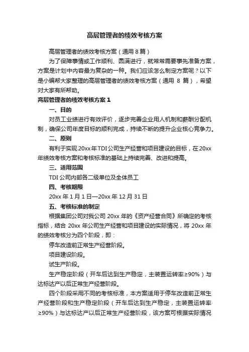 高层管理者的绩效考核方案（通用8篇）