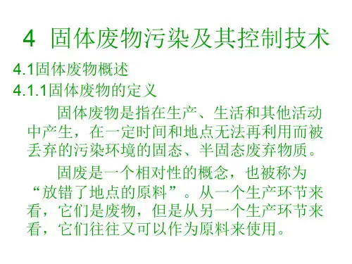 固体废物污染及其控制技术