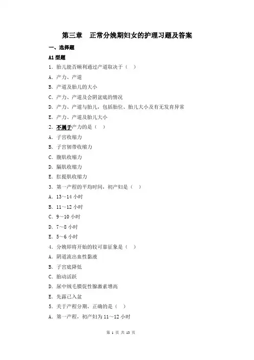 第三章  正常分娩期妇女的护理习题及答案