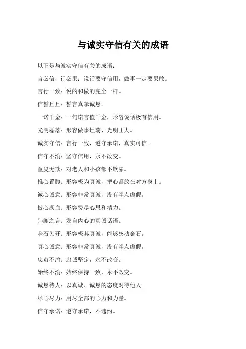 与诚实守信有关的成语