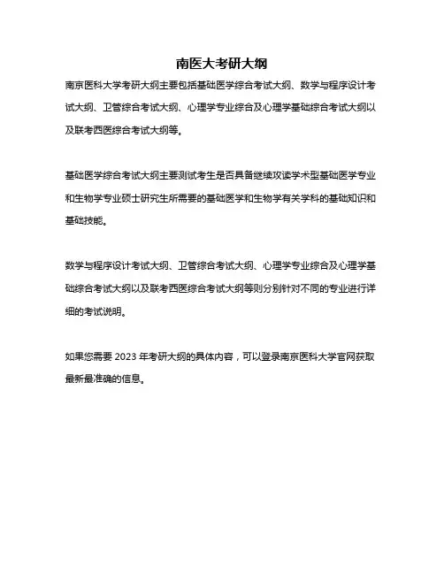 南医大考研大纲