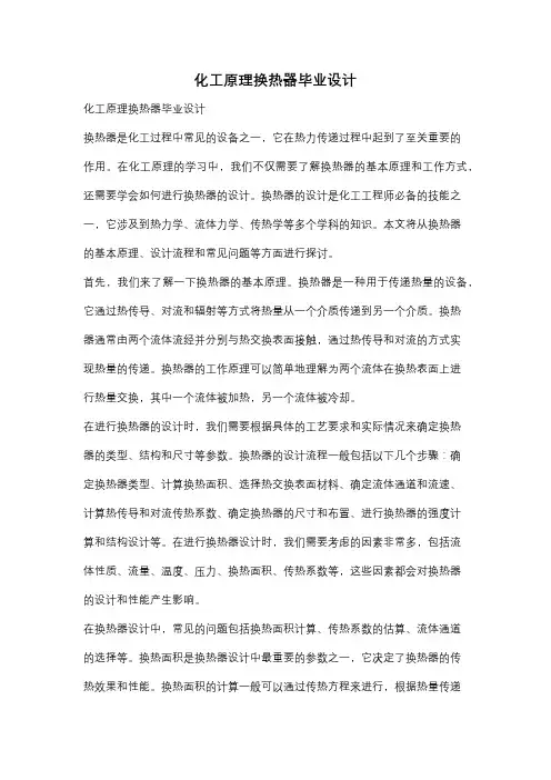 化工原理换热器毕业设计