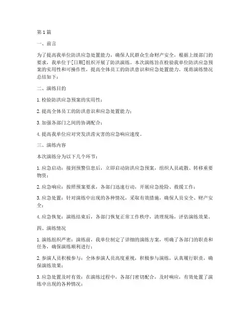 开展防洪演练总结报告范文(3篇)