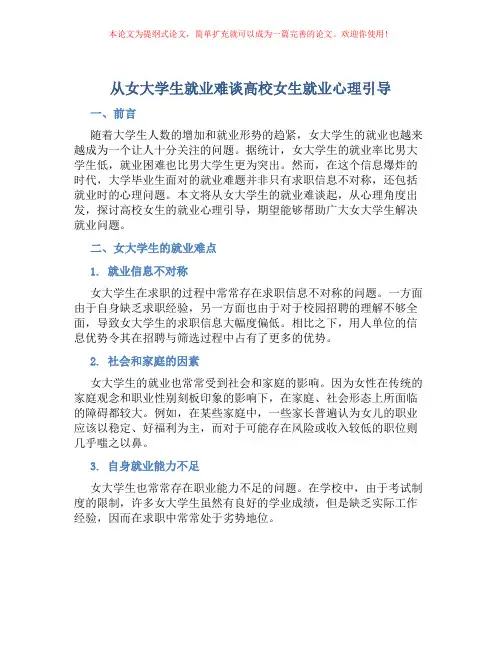 从女大学生就业难谈高校女生就业心理引导