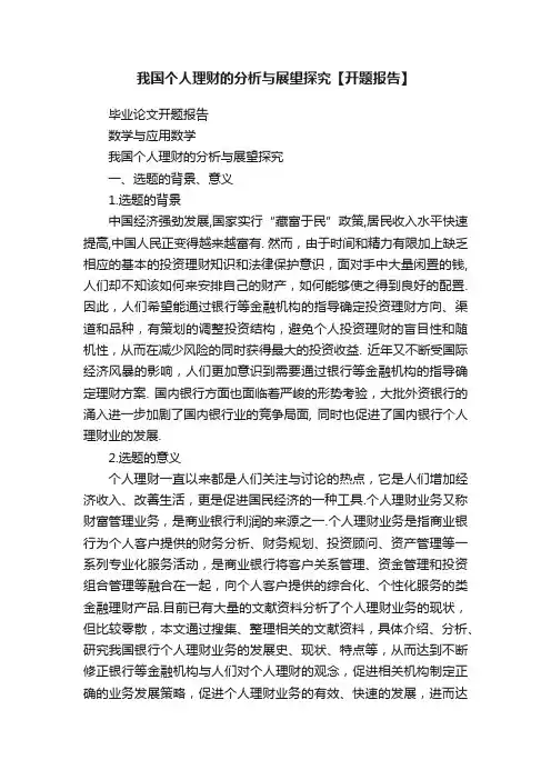 我国个人理财的分析与展望探究【开题报告】